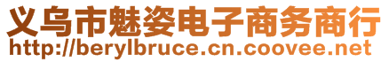 義烏市魅姿電子商務(wù)商行