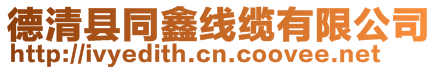 德清縣同鑫線纜有限公司