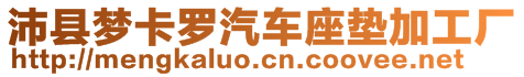 沛縣夢(mèng)卡羅汽車座墊加工廠