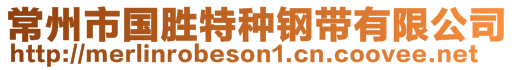 常州市國勝特種鋼帶有限公司