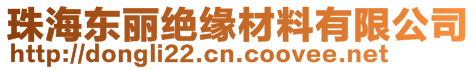 珠海東麗絕緣材料有限公司