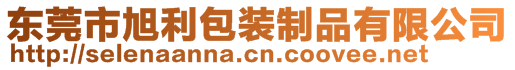 東莞市旭利包裝制品有限公司