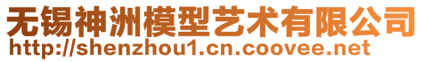 無(wú)錫神洲模型藝術(shù)有限公司