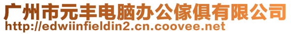 廣州市元豐電腦辦公傢俱有限公司