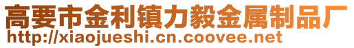 高要市金利鎮(zhèn)力毅金屬制品廠