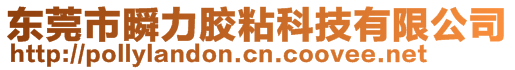 東莞市瞬力膠粘科技有限公司