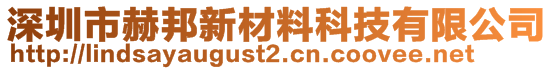 深圳市赫邦新材料科技有限公司