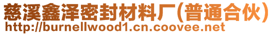 慈溪鑫澤密封材料廠(普通合伙)