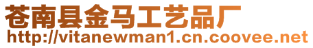 蒼南縣金馬工藝品廠