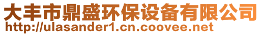 大豐市鼎盛環(huán)保設(shè)備有限公司