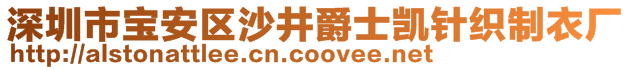 深圳市寶安區(qū)沙井爵士凱針織制衣廠