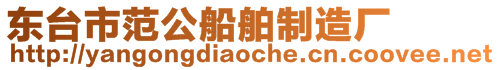 東臺市范公船舶制造廠