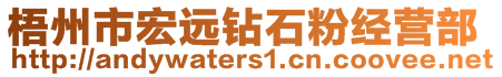 梧州市宏遠(yuǎn)鉆石粉經(jīng)營部