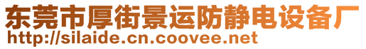 東莞市厚街景運防靜電設備廠