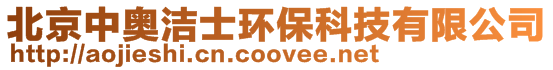 北京中奧潔士環保科技有限公司