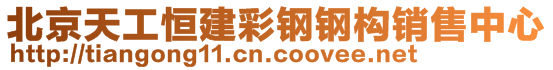 北京天工恒建彩鋼鋼構銷售中心