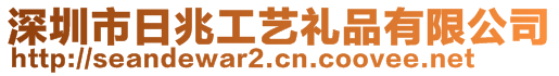 深圳市日兆工艺礼品有限公司