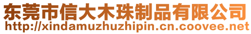 東莞市信大木珠制品有限公司