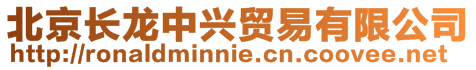 北京長(zhǎng)龍中興貿(mào)易有限公司