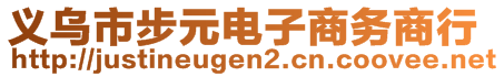 義烏市步元電子商務(wù)商行