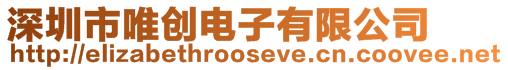 深圳市唯創電子有限公司