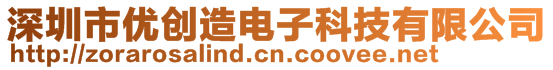 深圳市优创造电子科技有限公司