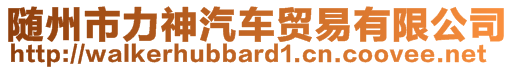 随州市力神汽车贸易有限公司