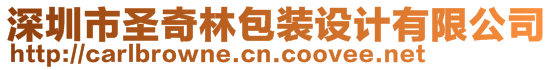 深圳市圣奇林包裝設(shè)計(jì)有限公司