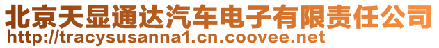 北京天顯通達(dá)汽車(chē)電子有限責(zé)任公司