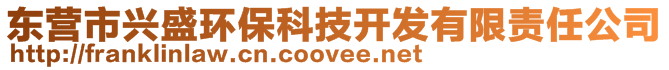 東營市興盛環(huán)?？萍奸_發(fā)有限責(zé)任公司