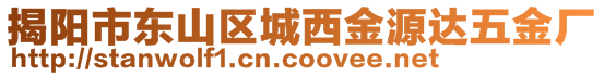 揭陽市東山區(qū)城西金源達五金廠