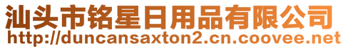 汕頭市銘星日用品有限公司