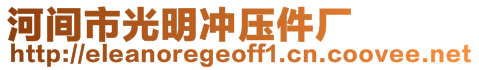 河间市光明冲压件厂