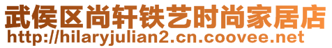 武侯區(qū)尚軒鐵藝時尚家居店