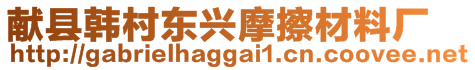 獻縣韓村東興摩擦材料廠