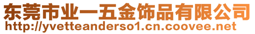 東莞市業(yè)一五金飾品有限公司