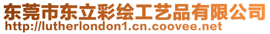 東莞市東立彩繪工藝品有限公司