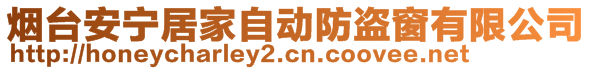 烟台安宁居家自动防盗窗有限公司