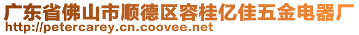 廣東省佛山市順德區(qū)容桂億佳五金電器廠