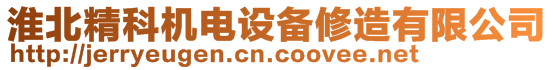 淮北精科機(jī)電設(shè)備修造有限公司