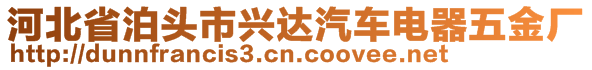 河北省泊頭市興達汽車電器五金廠