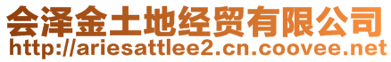 會澤金土地經(jīng)貿(mào)有限公司