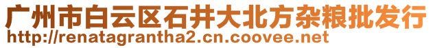 廣州市白云區(qū)石井大北方雜糧批發(fā)行