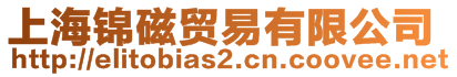 上海錦磁貿(mào)易有限公司