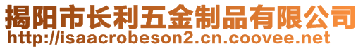 揭陽市長利五金制品有限公司