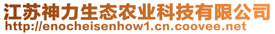 江蘇神力生態(tài)農(nóng)業(yè)科技有限公司