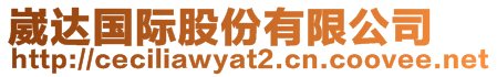 崴達(dá)國(guó)際股份有限公司