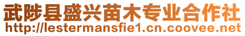 武陟縣盛興苗木專業(yè)合作社