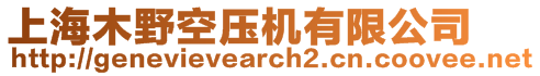 上海木野空壓機(jī)有限公司