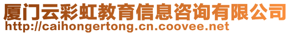 廈門云彩虹教育信息咨詢有限公司